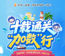 福建单一窗口十周年活动来啦~参与闯关升级，更多奖品红包等你来拿！